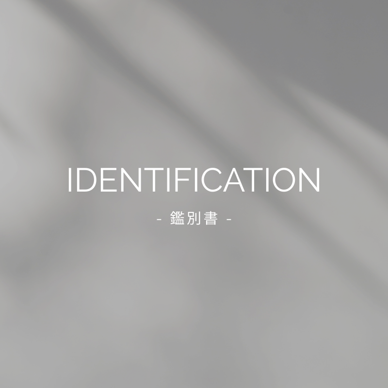 鑑別書